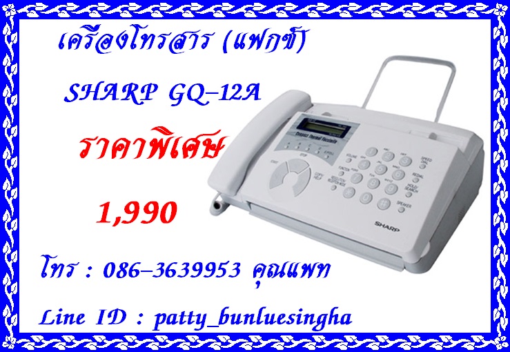 จำหน่ายเครื่องโทรสาร SHARP GQ-12A ราคาพิเศษ 1,990 บาทค่ะ เครื่องใหม่รับประกัน 1 ปี โทร.086-3639953 คุณแพท